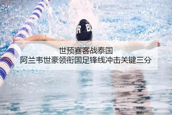世预赛客战泰国 阿兰韦世豪领衔国足锋线冲击关键三分